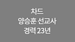 차드 양승훈 선교사 경력 23년