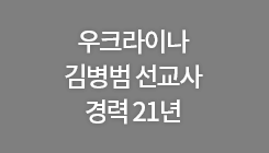 우크라이나 김병범 선교사 경력 21년