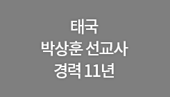 태국 박상훈 선교사 경력 11년