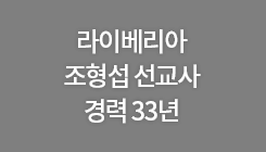 라이베리아 조형섭 선교사 경력 33년