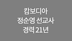 캄보디아 정순영 선교사 경력 21년