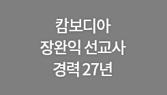 캄보디아 장완익 선교사 경력 27년