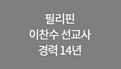 필리핀 이찬수 선교사 경력 14년