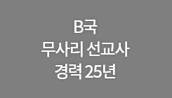 B국 무사리 선교사 경력 25년