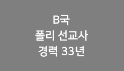 B국 폴리 선생님 33년