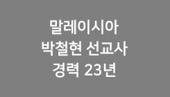 말레이시아 박철현 선교사 경력 23년