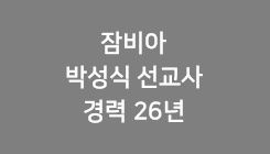 잠비아 박성식 선교사 경력 26년